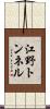 江野トンネル Scroll