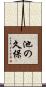 池の久保 Scroll