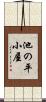 池の平小屋 Scroll