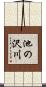 池の沢川 Scroll