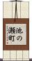 池の瀬町 Scroll