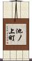 池ノ上町 Scroll