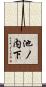 池ノ内下 Scroll