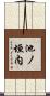 池ノ垣内 Scroll
