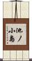 池ノ小島 Scroll