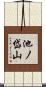 池ノ岱山 Scroll