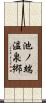 池ノ端温泉郷 Scroll