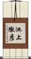 池上徹彦 Scroll