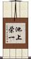 池上栄一 Scroll