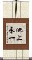 池上永一 Scroll