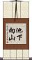 池下向山 Scroll