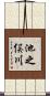 池之俣川 Scroll