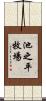 池之平牧場 Scroll