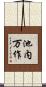 池内万作 Scroll