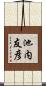 池内友彦 Scroll