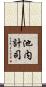 池内計司 Scroll