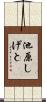 池原しげと Scroll