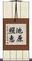 池原照恵 Scroll