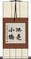 池売小橋 Scroll
