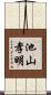 池山孝明 Scroll