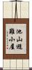 池山避難小屋 Scroll