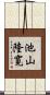 池山隆寛 Scroll