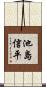 池島信平 Scroll