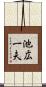 池広一夫 Scroll