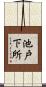 池戸下所 Scroll