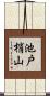 池戸梢山 Scroll