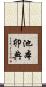 池本卯典 Scroll