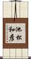 池松和彦 Scroll