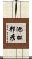 池松邦彦 Scroll