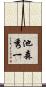 池森秀一 Scroll