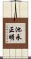 池永正明 Scroll