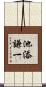 池添謙一 Scroll