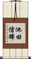 池田信輝 Scroll