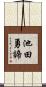 池田勇諦 Scroll