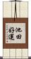 池田好運 Scroll