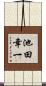 池田幸一 Scroll