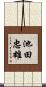 池田忠雄 Scroll