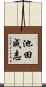 池田成志 Scroll