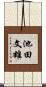 池田文雄 Scroll