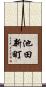 池田新町 Scroll