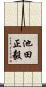 池田正毅 Scroll
