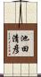 池田清彦 Scroll