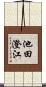池田澄江 Scroll