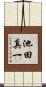 池田真一 Scroll