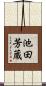 池田芳蔵 Scroll