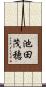 池田茂穂 Scroll